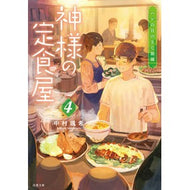 ＃中村颯希 ＃神様の定食屋　４ ﾅｶﾑﾗｻﾂｷ 双葉社 神様の定食屋(4) ハレの日のさじ加減 (双葉文庫 な 42-05) : Souki Nakamura God's Meal Shop 4 :9784575527100