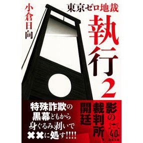 ＃小倉日向 ＃東京ゼロ地裁　執行　２ ｵｸﾞﾗﾋﾅﾀ ●双葉社 :9784575527223