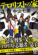 #中山七里 #テロリストの家 :9784575527254