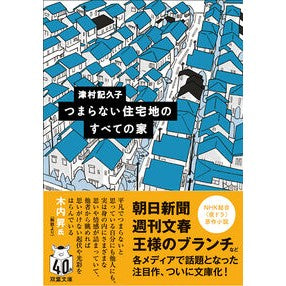 ＃津村記久子 ＃つまらない住宅地のすべての家 ﾂﾑﾗｷｸｺ :9784575527445