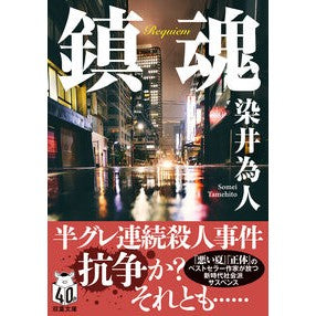 ＃染井為人 ＃鎮魂 ｿﾒｲﾀﾒﾋﾄ ●双葉社 :9784575527520