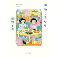 ＃藤野千夜 ＃団地のふたり : フジノチヤ : ●双葉社 : couple in the housing complex : Chiya Fujino : 9784575527650