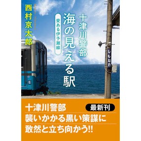 ＃西村京太郎 ＃十津川警部　海の見える駅　愛ある伊予灘線 ﾆｼﾑﾗｷﾖｳﾀﾛｳ ●双葉社 :9784575528695