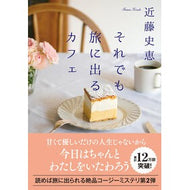 ＃近藤史恵 ＃それでも旅に出るカフェ ｺﾝﾄﾞｳﾌﾐｴ ●双葉社 :9784575528909