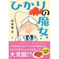 ＃山本甲士 ＃ひかりの魔女　よつば旅館の巻 ﾔﾏﾓﾄｺｳｼ ●双葉社 :9784575529081