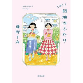 ＃藤野千夜 : フジノチヤ : ●双葉社 : Fujino Chiya : 9784575529272