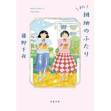 Load image into Gallery viewer, ＃藤野千夜 : フジノチヤ : ●双葉社 : Fujino Chiya : 9784575529272
