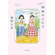＃藤野千夜 : フジノチヤ : ●双葉社 : Fujino Chiya : 9784575529272