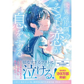 ＃丸井とまと ＃世界の片隅で、そっと恋が息をする ﾏﾙｲﾄﾏﾄ ●双葉社 :9784575590012