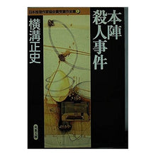 画像をギャラリービューアに読み込む, 本陣殺人事件　日本推理作家協会賞受賞作１ Seishi Yokomizo
