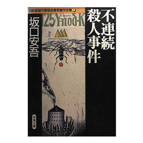 ＃坂口　安吾 ＃不連続殺人事件　日本推理作家協会賞受賞３ ｻｶｸﾞﾁｱﾝｺﾞ :9784575658026