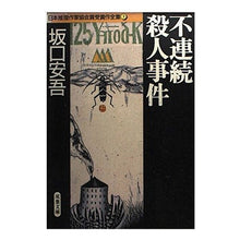 Load image into Gallery viewer, ＃坂口　安吾 ＃不連続殺人事件　日本推理作家協会賞受賞３ ｻｶｸﾞﾁｱﾝｺﾞ 双葉社 不連続殺人事件 日本推理作家協会賞受賞作全集 (3) : Ango Sakaguchi Discontinuous Murder Case: Japan Mystery Writ : Ango Sakaguchi Discontinuous M :9784575658026
