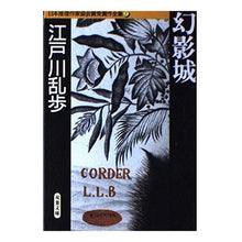 Load image into Gallery viewer, ＃江戸川　乱歩 ＃幻影城　日本推理作家協会賞受賞作全集　７ ｴﾄﾞｶﾞﾜﾗﾝﾎﾟ 双葉社 幻影城 日本推理作家協会賞受賞作全集 (7) : Edogawa Ranpo Phantom Castle: Complete Works of Japan Mystery  : Edogawa Ranpo Phantom Castle:  :9784575658064

