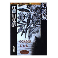 ＃江戸川　乱歩 ＃幻影城　日本推理作家協会賞受賞作全集　７ ｴﾄﾞｶﾞﾜﾗﾝﾎﾟ 双葉社 幻影城 日本推理作家協会賞受賞作全集 (7) : Edogawa Ranpo Phantom Castle: Complete Works of Japan Mystery  : Edogawa Ranpo Phantom Castle:  :9784575658064