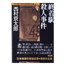 Load image into Gallery viewer, ＃西村　京太郎 ＃終着駅殺人事件　日本推理作家協会賞受４０ ﾆｼﾑﾗｷﾖｳﾀﾛｳ 双葉社 終着駅殺人事件 日本推理作家協会賞受賞作全集 (40) : Kyotaro Nishimura Terminal Station Murder Case: Japan Mys : Kyotaro Nishimura Terminal Sta :9784575658378
