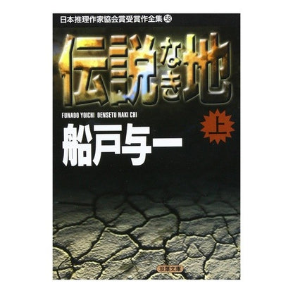 伝説なき地　上　日本推理作家協会賞　５８ Yoichi Funato
