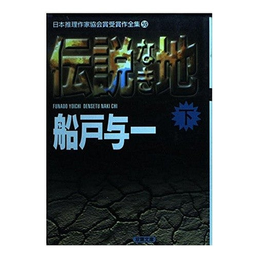 伝説なき地　下　日本推理作家協会賞　５９ Yoichi Funato