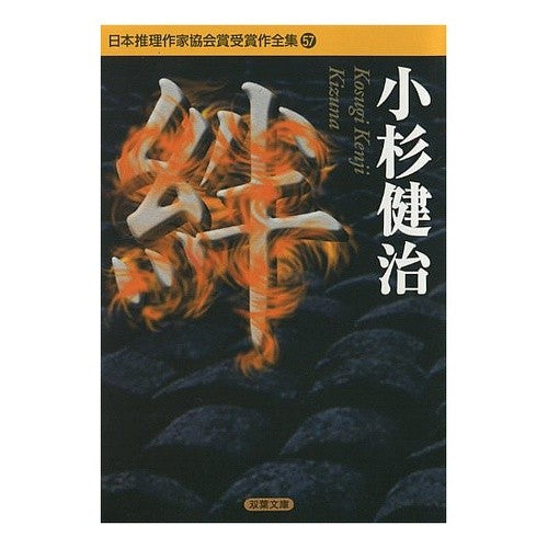 ＃小杉　健治 ＃絆　日本推理作家協会賞受賞作全集　　５７ ｺｽｷﾞｹﾝｼﾞ :9784575658583