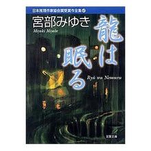 Load image into Gallery viewer, 龍は眠る　日本推理作家協会賞受賞作　６７

