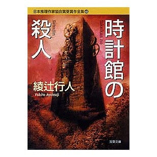 ＃綾辻　行人　著 ＃時計館の殺人　日本推理作家協会賞受　６８ ｱﾔﾂｼﾞﾕｷﾄ :9784575658675