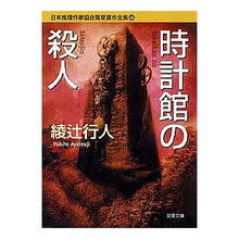 Load image into Gallery viewer, ＃綾辻　行人　著 ＃時計館の殺人　日本推理作家協会賞受　６８ ｱﾔﾂｼﾞﾕｷﾄ 双葉社 日本推理作家協会賞受賞作全集 68 (双葉文庫 あ 39-1) : Written by Yukito Ayatsuji Murder in the Clock House ( : Written by Yukito Ayatsuji Mur :9784575658675
