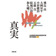 真実　日本推理作家協会賞受賞作家傑　１０