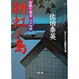 朝虹ノ島　居眠り磐音江戸双紙