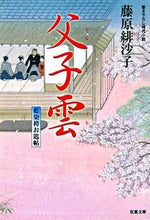 画像をギャラリービューアに読み込む, #藤原緋沙子 #父子雲藍染袴お匙帖
