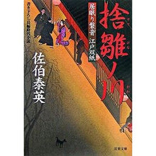 画像をギャラリービューアに読み込む, 捨雛ノ川　居眠り磐音江戸双紙
