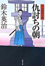 画像をギャラリービューアに読み込む, #鈴木英治 #口入屋用心棒仇討ちの朝# 9784575662610 :9784575662610
