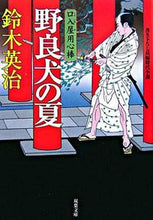 画像をギャラリービューアに読み込む, #鈴木英治 #口入屋用心棒野良犬の夏 :9784575662733
