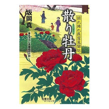 画像をギャラリービューアに読み込む, 散り牡丹　照れ降れ長屋風聞帖
