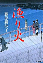 画像をギャラリービューアに読み込む, #藤原緋沙子 #漁り火藍染袴お匙帖
