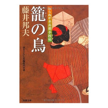 画像をギャラリービューアに読み込む, 籠の鳥　知らぬが半兵衛手控帖 Kunio Fujii

