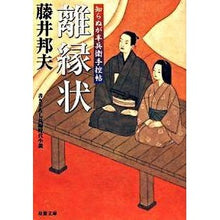 画像をギャラリービューアに読み込む, 離縁状　知らぬが半兵衛手控帖 Kunio Fujii
