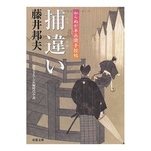 画像をギャラリービューアに読み込む, 知らぬが半兵衛手控帖　捕違い Kunio Fujii
