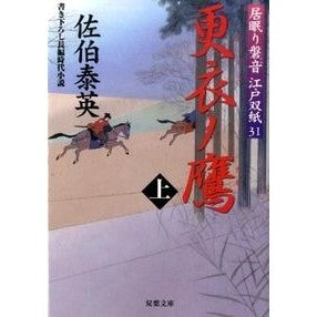 更衣ノ鷹　上　居眠り磐音江戸双紙　　３１