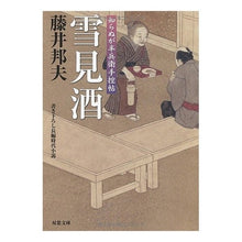 画像をギャラリービューアに読み込む, 知らぬが半兵衛手控帖　雪見酒 Kunio Fujii
