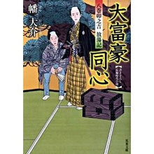 画像をギャラリービューアに読み込む, 八巻卯之吉　放蕩記　大富豪同心 Daisuke Hata
