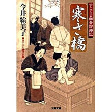 画像をギャラリービューアに読み込む, すこくろ幽斎診療記　寒さ橋 Emiko Imai
