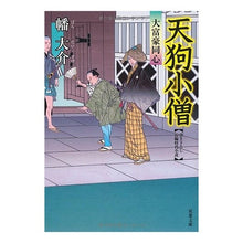 画像をギャラリービューアに読み込む, 天狗小僧　大富豪同心 Daisuke Hata

