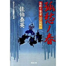 画像をギャラリービューアに読み込む, 孤愁ノ春　居眠り磐音江戸双紙　　３３
