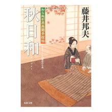 画像をギャラリービューアに読み込む, 秋日和　知らぬが半兵衛手控帖 Kunio Fujii
