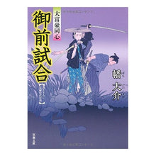 画像をギャラリービューアに読み込む, 大富豪同心　御前試合 Daisuke Hata

