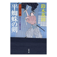 ＃鈴木　英治　著 ＃平蜘蛛の剣　口入屋用心棒 ｽｽﾞｷｴｲｼﾞ 双葉社 平蜘蛛の剣-口入屋用心棒（１８） (双葉文庫) : Written by Eiji Suzuki Flat Spider Sword Kuchiya Yojimbo :9784575664836