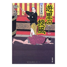画像をギャラリービューアに読み込む, 遊里の旋風　大富豪同心 Daisuke Hata
