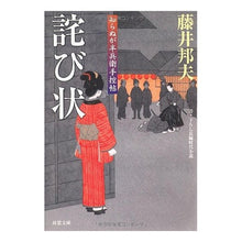 Load image into Gallery viewer, 詫び状　知らぬが半兵衛手控帖 Kunio Fujii
