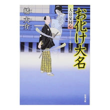 Load image into Gallery viewer, お化け大名　大富豪同心 Daisuke Hata
