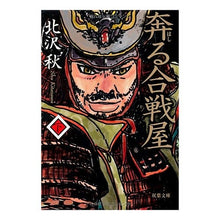 画像をギャラリービューアに読み込む, 奔る合戦屋　下
