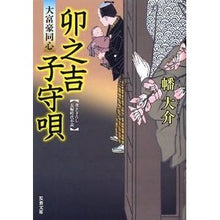 画像をギャラリービューアに読み込む, 卯之吉子守唄　大富豪同心 Daisuke Hata

